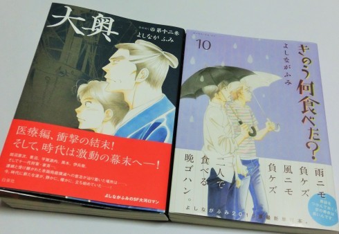 『大奥』12巻・『きのう何食べた？』10巻_e0347862_07481585.jpg