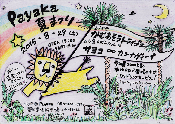 いよいよ明日です♪　2015年8月29日（土）　Payaka夏まつり開催します〜♪_a0252768_1812497.jpg