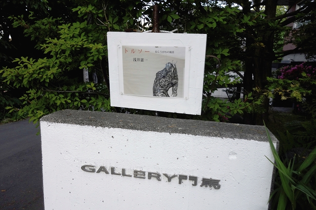 「トルソー」浅井憲一作品展 盛況のうちに終了_d0332375_17402955.jpg