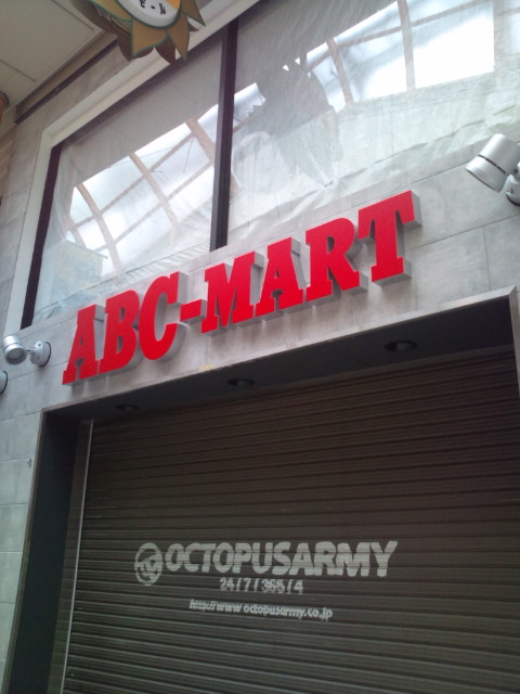 15年7月9日 Abcマート中野サンモール2号店がopen キャバクラの出勤前に 必見 お店 探しの専門サイト キャバクラ求人 体入クラブ Http Tainew Club Jp 日記 エピソード体験談 地域情報などなど 15年7月9日 Abcマート中野サンモール2号店がopen キャバクラの出勤前に 必見 お店 探しの専門サイト キャバクラ求人 体入クラブ Http Tainew Club Jp 日記 エピソード体験談 地域情報などなど
