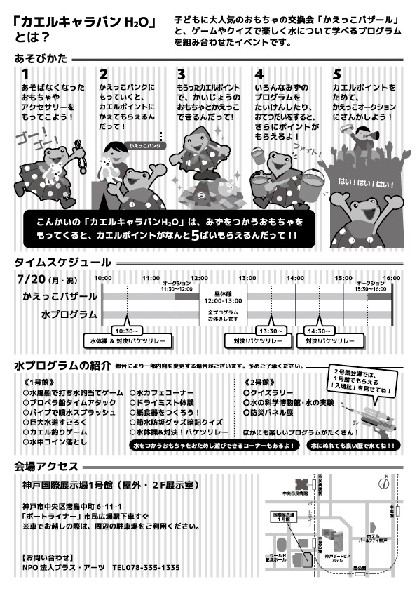 兵庫県神戸市で水のイザ! カエルキャラバン!_b0087598_15362561.jpg