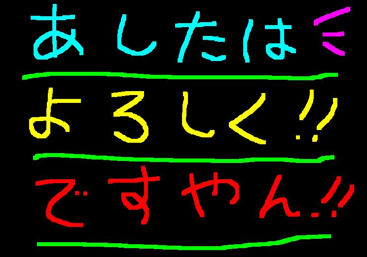 いよいよ明日!ですやん!_f0056935_2054286.jpg