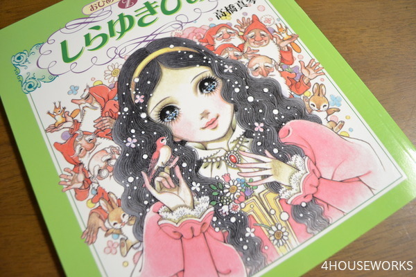 高橋真琴さんの「おひめさまえほん」シリーズ : いっかいっか