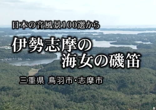 本日の配信映画は「日本の音風景100選から　三重・和歌山編3話」_b0115553_10503583.png