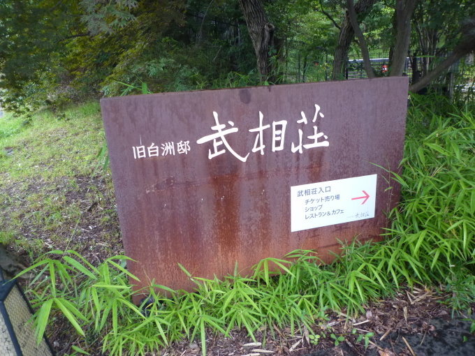 武相荘に行って来ました。_b0246953_19214057.jpg