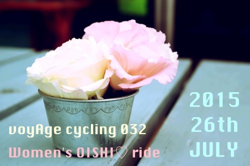 7月26日（日）「voyAge cycling \'Women\'s OISHI♡ ride\'032」_c0351373_12534994.jpg