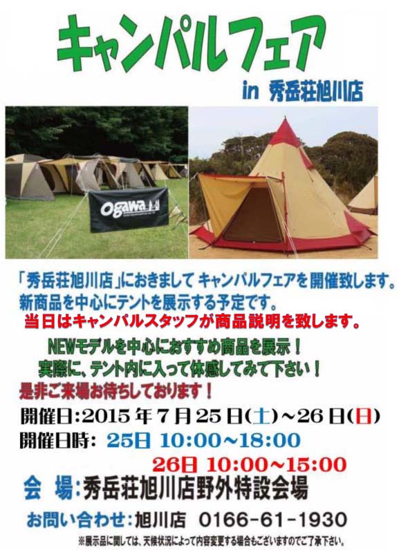 キャンパルフェアー　ｉｎ　旭川