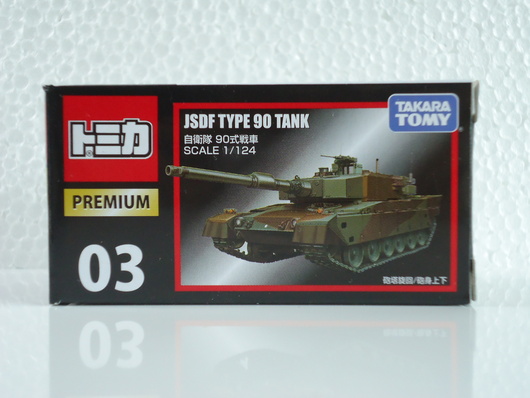 タカラトミー・トミカプレミアムNo.03 自衛隊 90式戦車 : 燃やせ