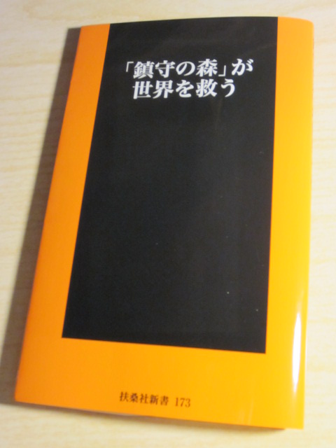 読書：「鎮守の森が世界を救う」_f0202785_179379.jpg