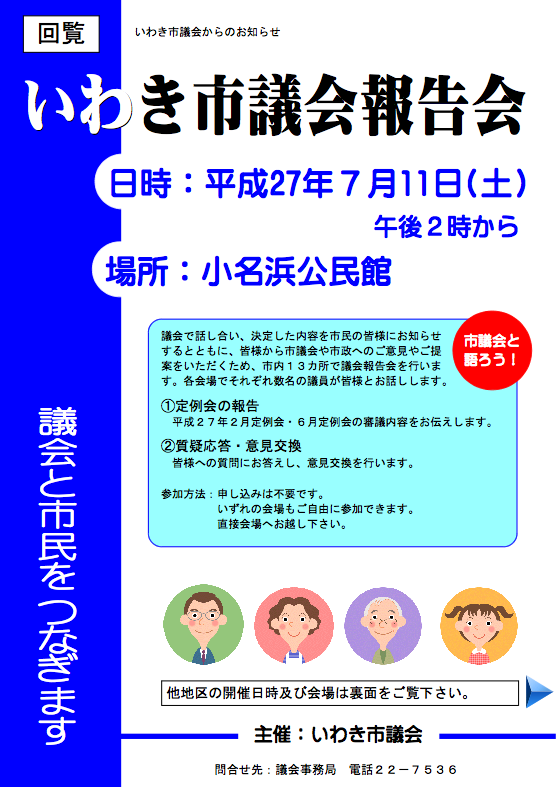 いわき市議会として議会報告会を開催_e0068696_17534327.png