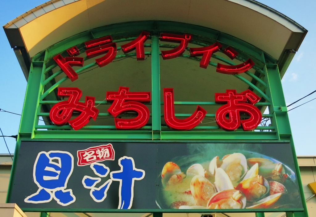 ドライブイン・みちしお_b0083801_0184363.jpg