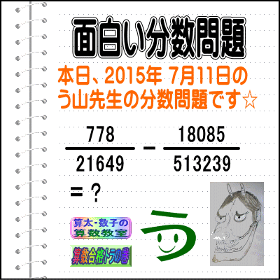 ［２０１５年７月１１日出題］【ブログ＆ツイッター問題３１３】［う山雄一先生の分数問題］算数天才問題_a0043204_2238314.gif