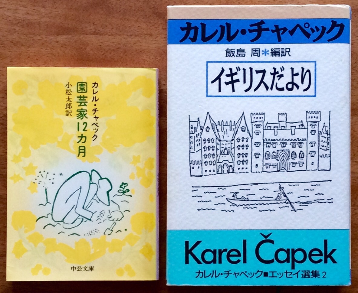 カレル チャペック Who 風のとおる家から カレル チャペック Who 風のとおる家から