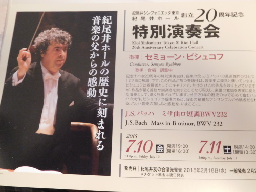 バッハ作曲　ミサ曲ロ短調BWV.232 トレヴァー・ピノック指揮　紀尾井シンフォニエッタ東京　2015年 7月10日_e0345320_23504915.jpg