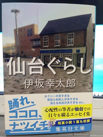 仙台ぐらし 伊坂幸太郎 著 備忘録