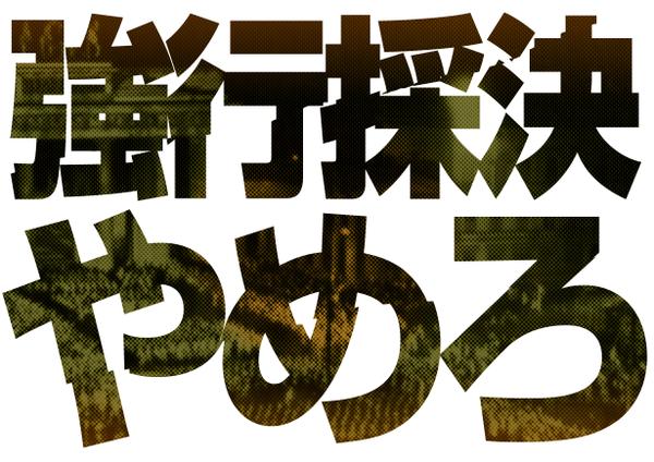 強行採決目前、国会前で1万5000人が「戦争法案反対」の声 　ほか_c0024539_6295261.jpg
