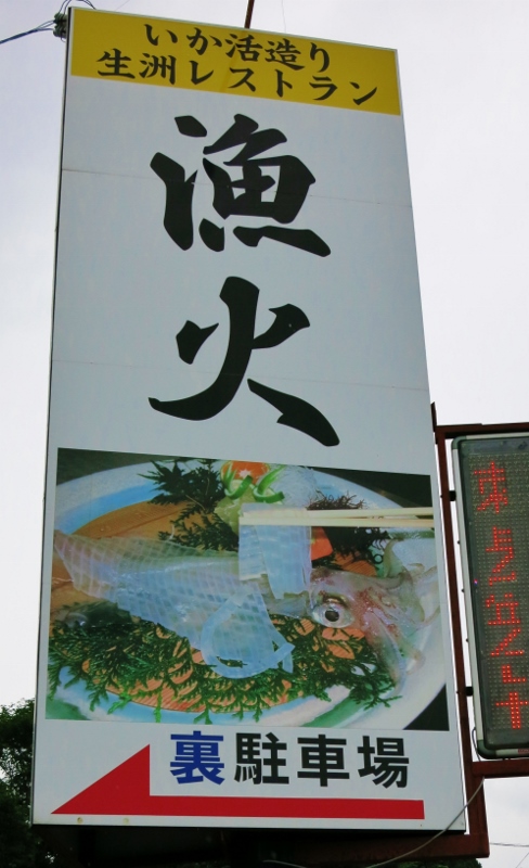 呼子・いか活き造り_b0083801_25999.jpg