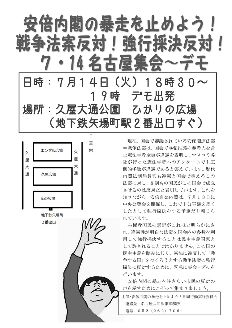7/14 18時半【緊急】安倍内閣の暴走を止めよう!共同行動。戦争法案強行採決反対集会・デモ(名古屋)_c0241022_2125694.jpg