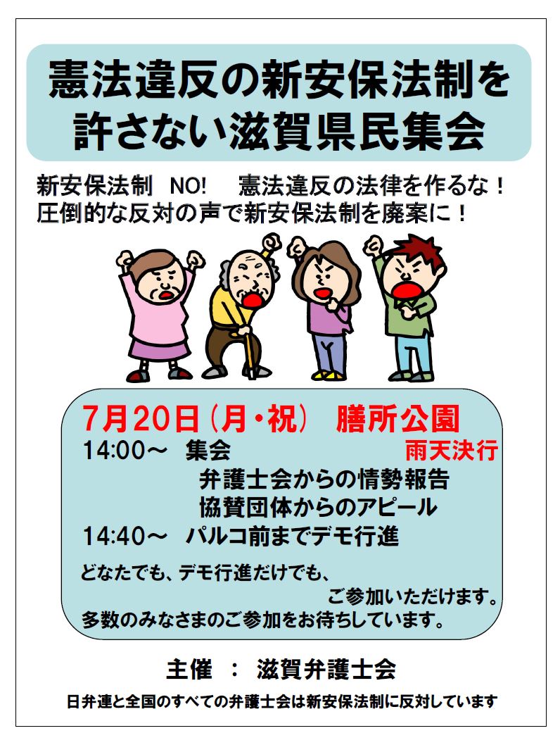 お知らせ♪　７月２０日は戦争法反対の滋賀県民集会です♪_d0251322_759255.jpg