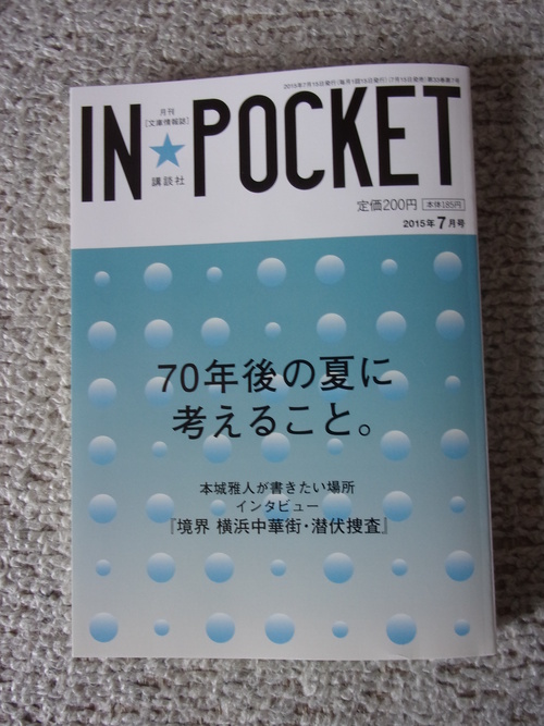 講談社から、「IN★POCKET」7月号が届く・・・。_c0198869_20591585.jpg