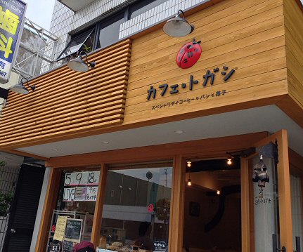 相模原市中央 カフェ トガシ パンやケーキも売っているカフェ Chokoballcafe 相模原市中央 カフェ トガシ パンやケーキも売っているカフェ Chokoballcafe