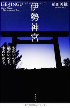 「聖地」を巡る写真家、稲田美織さんの撮った「伊勢神宮」が神々しく、美しい！_c0050387_15195684.jpg