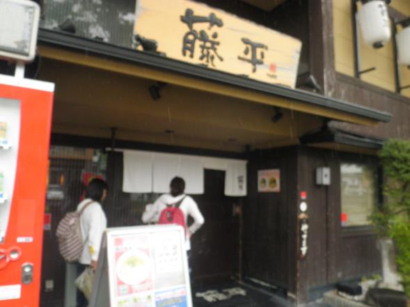 らー麺藤平 尼崎大西店_c0118393_9171979.jpg