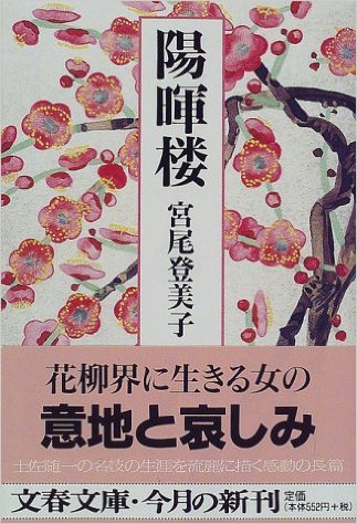 宮尾登美子「陽暉楼」を読みました。 : rodolfoの決戦＝血栓な日々