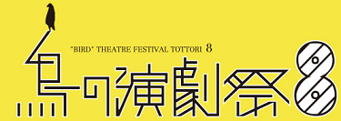 インドネシアのエコ・スプリヤントのダンス『Cry Jailolo』@鳥の演劇祭(鳥取県鹿野市)_a0054926_1520763.png