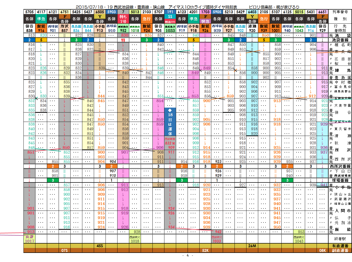 2015/07/18・19 アイマスライブ時の西武池袋線臨時時刻表_c0153149_15281984.png