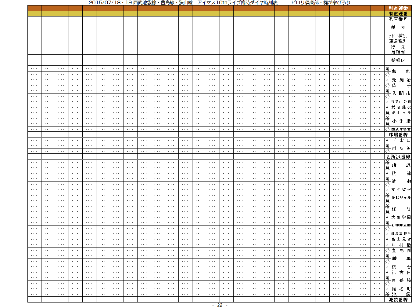 2015/07/18・19 アイマスライブ時の西武池袋線臨時時刻表_c0153149_15343713.png
