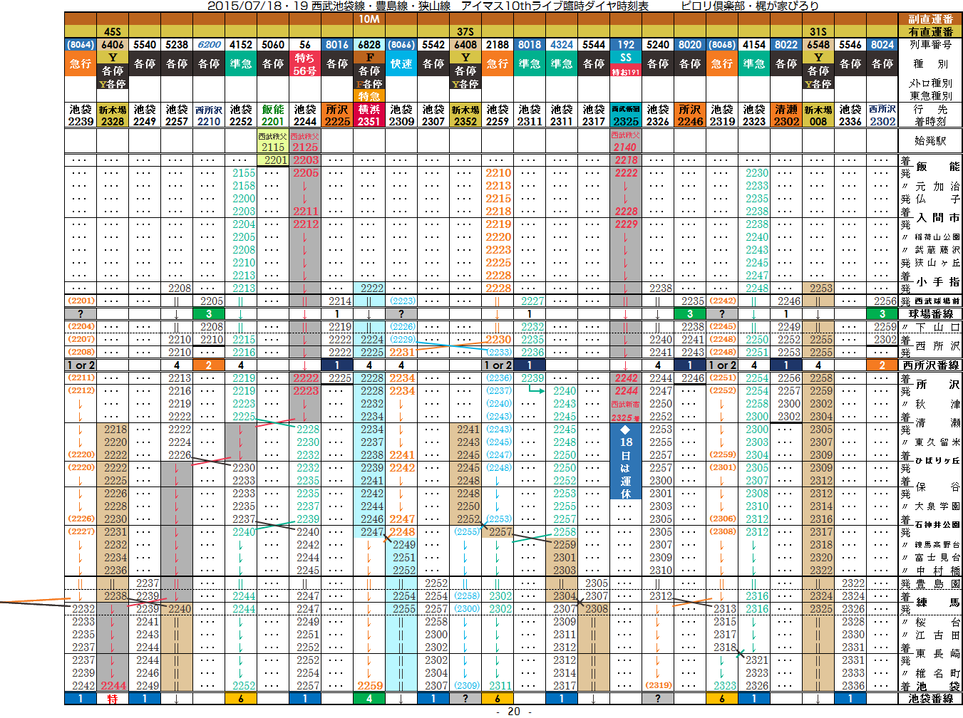 2015/07/18・19 アイマスライブ時の西武池袋線臨時時刻表_c0153149_1534575.png