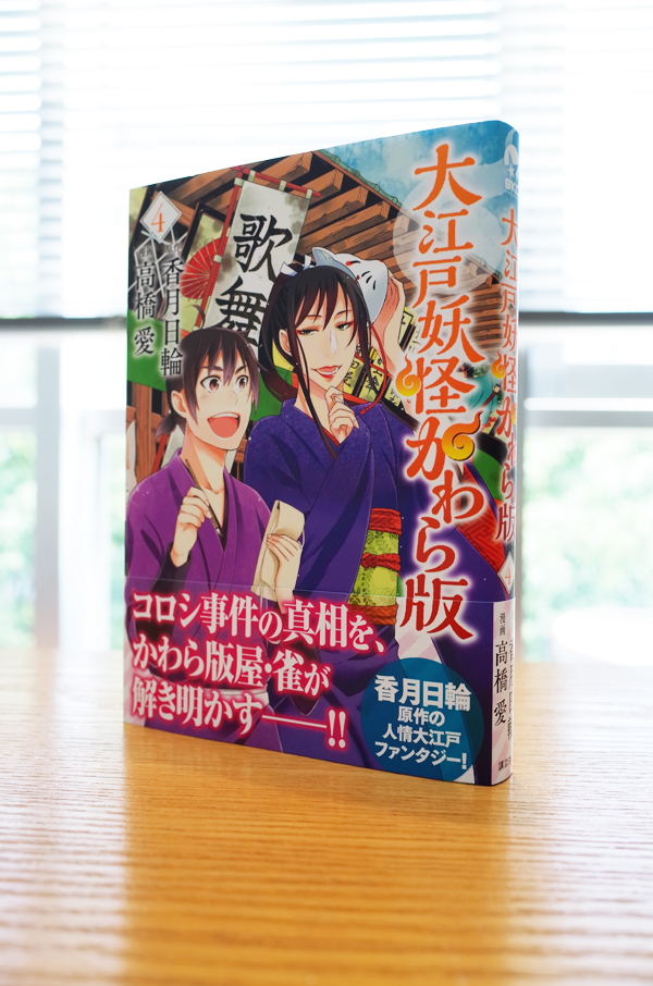 WORKS_comic『大江戸妖怪かわら版』4巻_c0048265_12463755.jpg