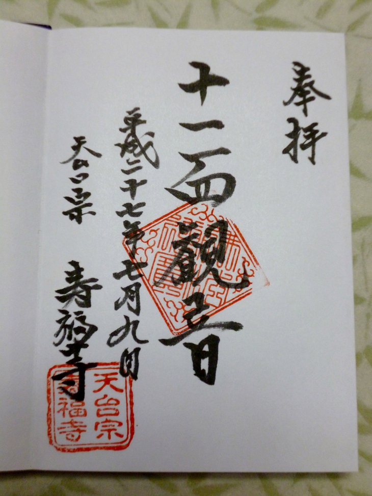 小幡山寿福寺 富岡市 Lotus 御朱印紀行２