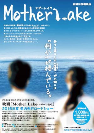 湖国の世界を映画に。『マザーレイク』2016年夏完成予定！　　　　　　　　_b0215856_10122496.jpg