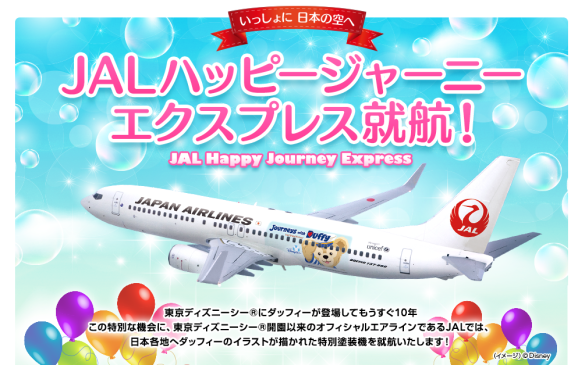 廃盤商品 ダッフィー ハッピージャーニーエクスプレス JAL - おもちゃ