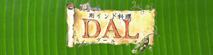 「南インド料理ダール」本日開店_e0145685_08144873.jpg