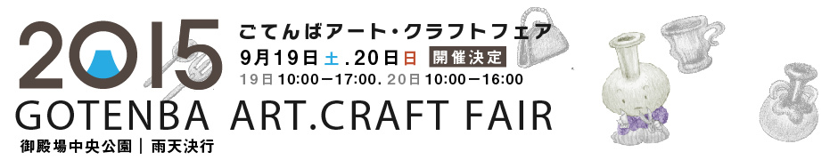 初出店！麻ひもバッグKAGI！２０１５ごてんばアート・クラフトフェア！_d0160611_08020576.jpg