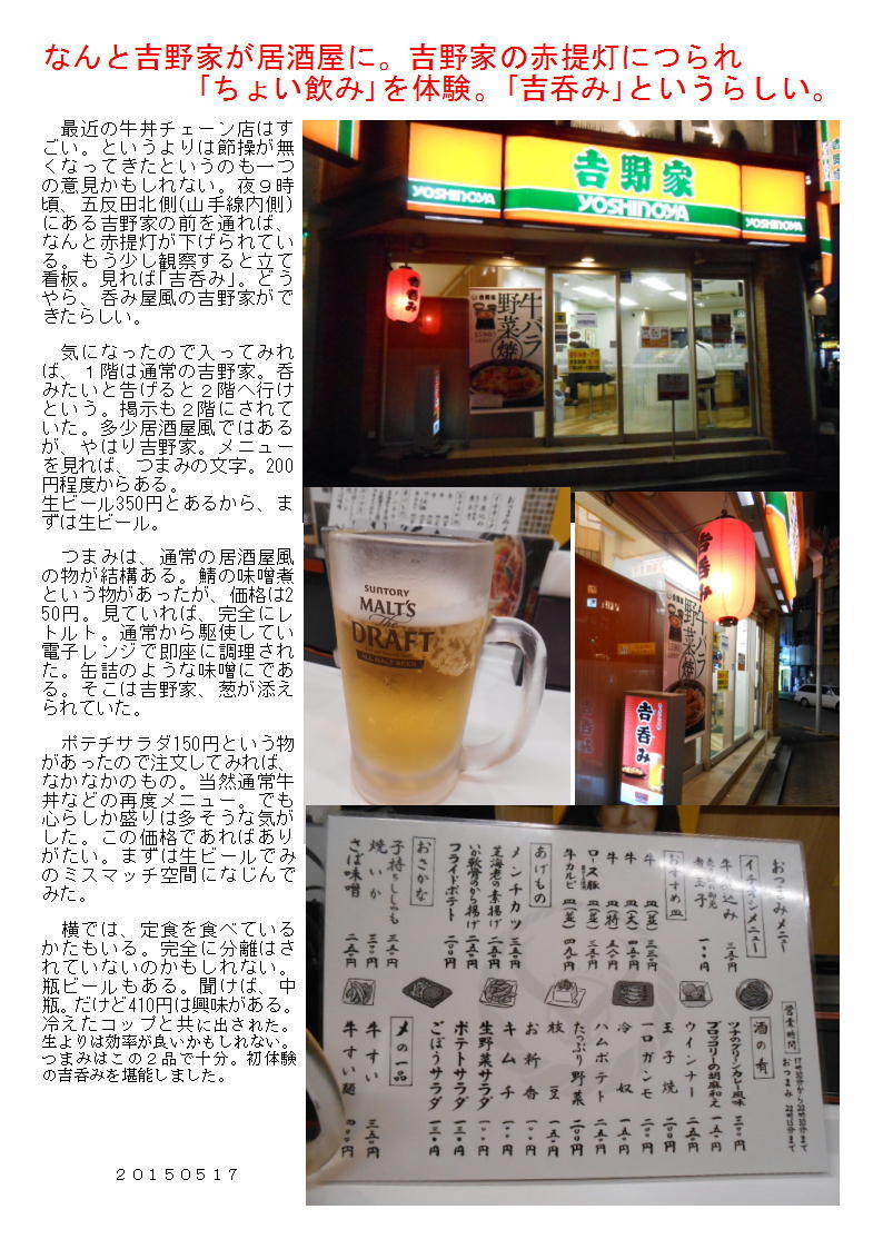 なんと吉野家が居酒屋に。吉野家の赤提灯につられ「ちょい飲み」を体験。「吉呑み」というらしい。_b0142232_05565422.jpg