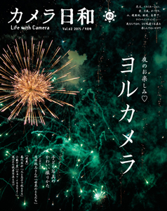 最新号 カメラ日和vol.62 「ヨルカメラ」発売!_b0043961_22342450.jpg
