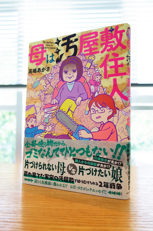 キャンバス日誌 母は汚屋敷住人 高嶋あがささん編 本 のデザイン ナルティス ーnarti S Blogー