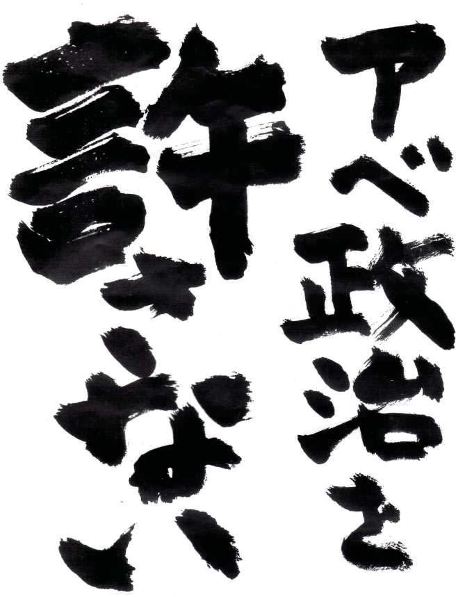 「アベ政治を許さない」_a0120513_16345398.jpg