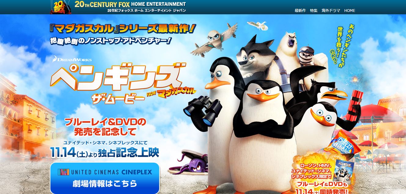 映画ペンギンズ（Penguins of Madagascar)、（今度こそ）日本公開決定！_d0075857_1444127.jpg