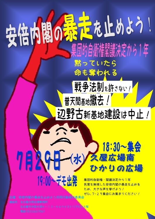 7/21 7/29 安倍内閣の暴走を止めよう共同行動のイベント再告知_c0241022_22244357.jpg