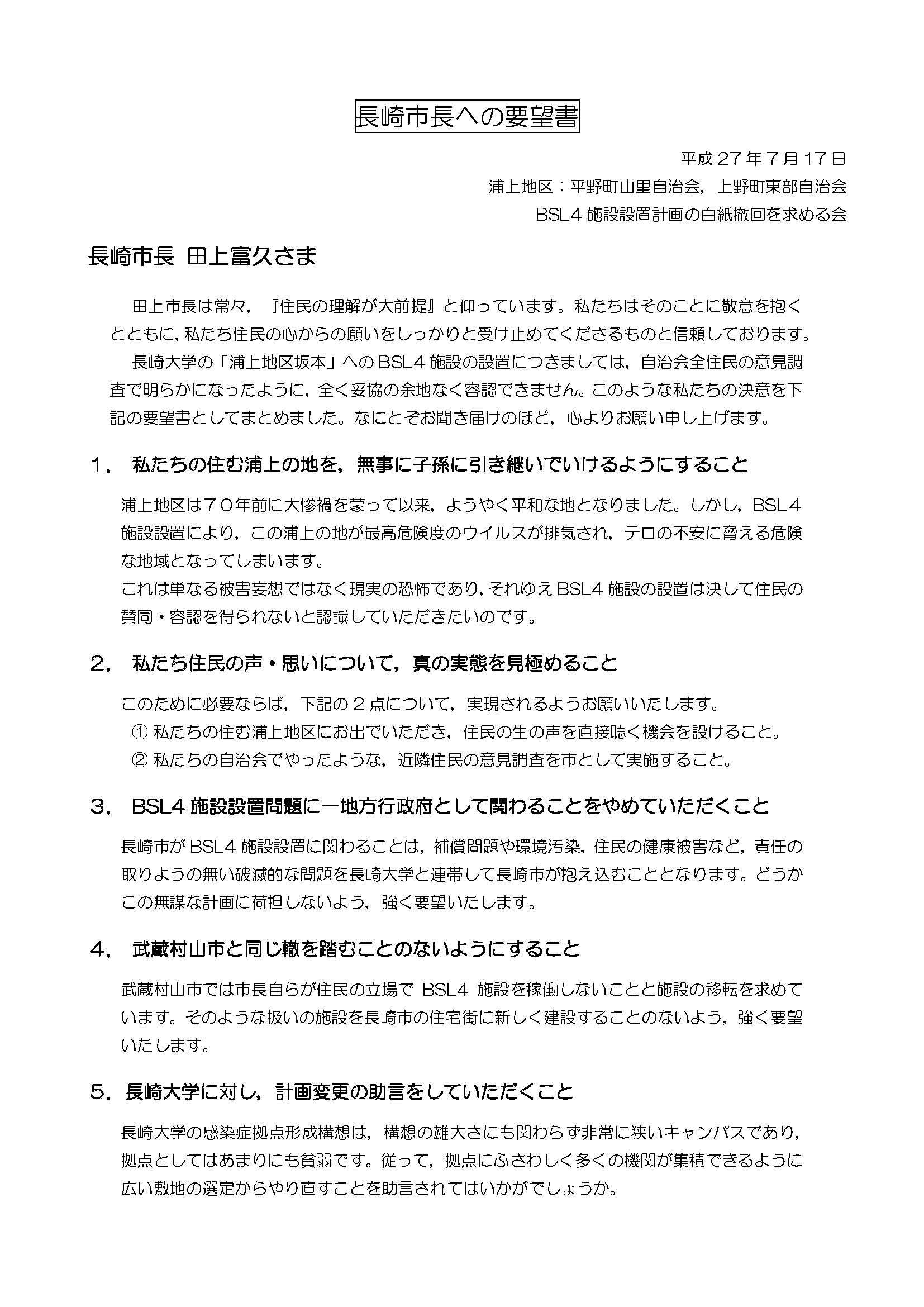 長崎市長との面会の概要 長崎大学のbsl4施設設置計画は白紙撤回を 長崎市長との面会の概要 長崎大学のbsl4施設設置計画は白紙撤回を