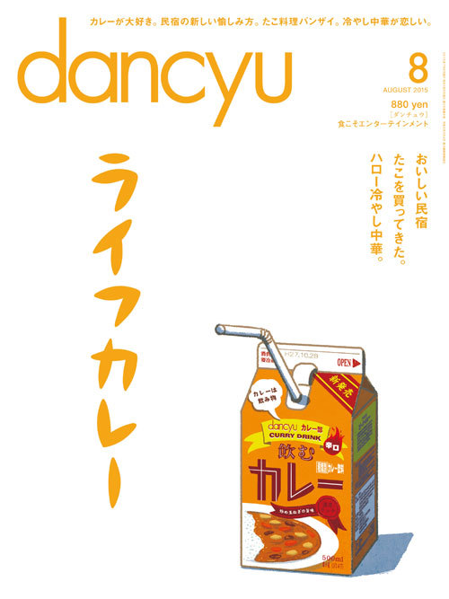 dancyu 8月号_d0139566_08300123.jpg