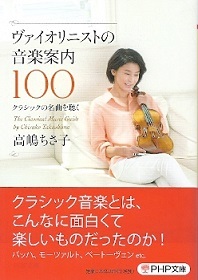 『ヴァイオリニストの音楽案内100/クラシックの名曲を聴く』高嶋ちさ子_e0033570_06530101.jpg