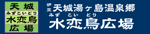 伊豆で川遊びを楽しむなら『水恋鳥広場』７月１８日～8月30日(日)までOPEN！_f0182513_21444637.gif