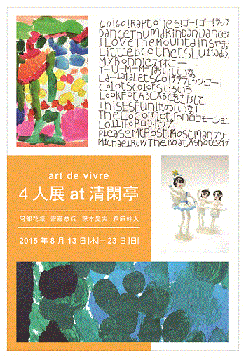8/13(木)~23(日)アール・ド・ヴィーヴル 4人展 at 清閑亭_c0110117_12325138.gif