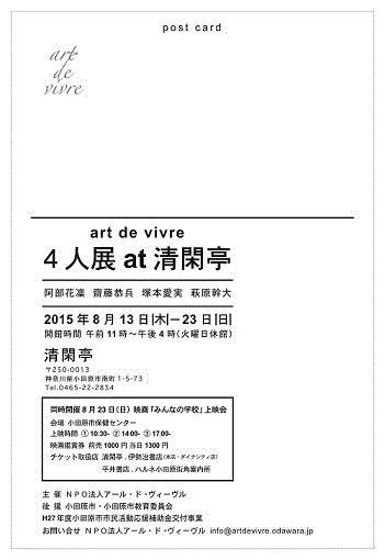 8/13(木)~23(日)アール・ド・ヴィーヴル 4人展 at 清閑亭_c0110117_12335816.gif